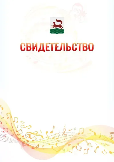 Шаблон свидетельства «Музыкальная волна» с гербом  Уфы