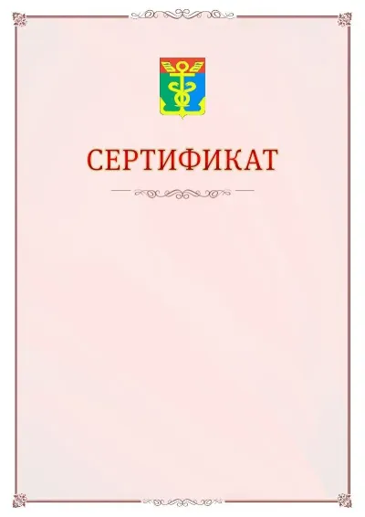 Шаблон официального сертификата №16 с гербом Находки