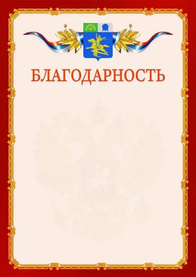 Шаблон официальной благодарности  №2 гербом Салавата