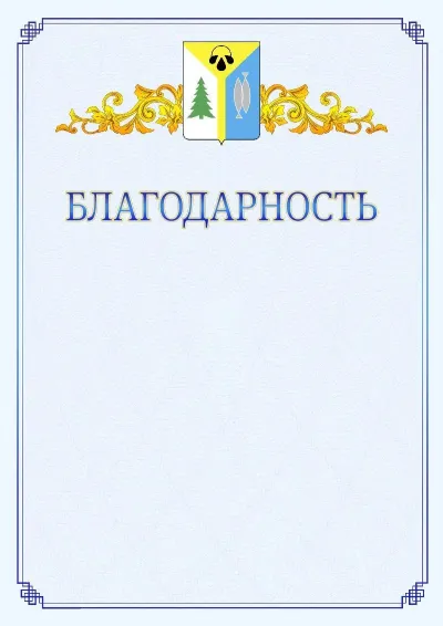 Шаблон официальной благодарности №15  с гербом  Нижневартовска