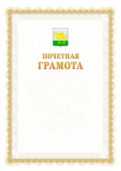 Шаблон официальной почётной грамоты №17  с гербом Челябинска