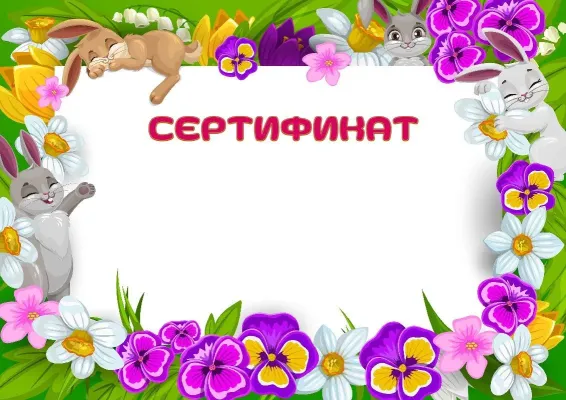 Шаблон сертификата «Весенняя полянка»