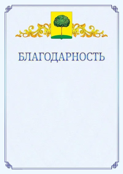 Шаблон официальной благодарности №15  с гербом  Липецка