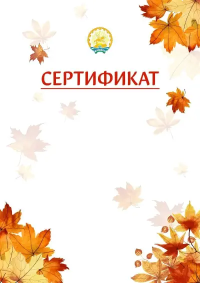 Шаблон школьного сертификата «Золотая осень» c гербом Республики Башкортостан
