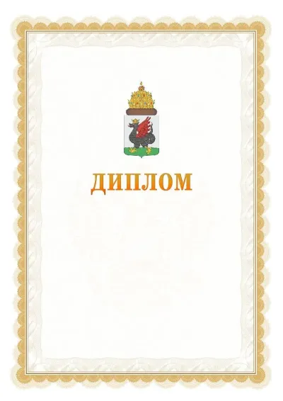 Шаблон официального диплома №17 с гербом  Казани