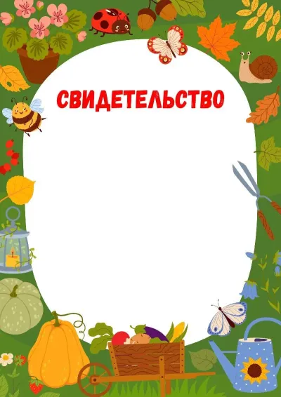 Шаблон свидетельства «Лесной урожай»