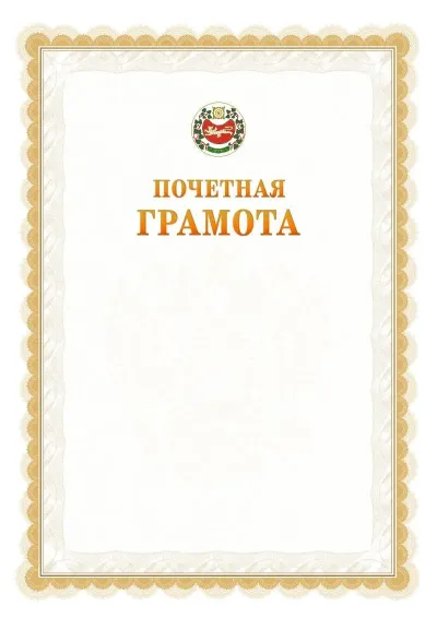 Шаблон официальной почётной грамоты №17  с гербом Республики Хакасия