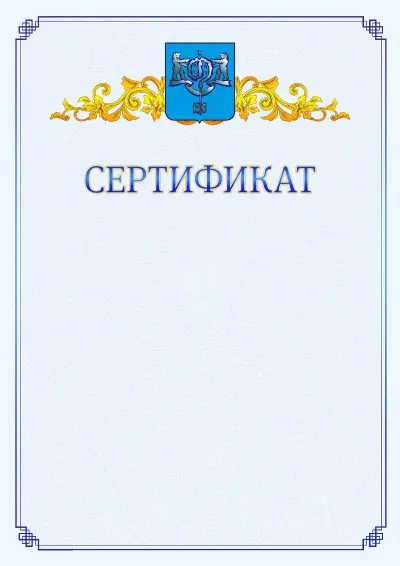 Шаблон официального сертификата №15  с гербом  Южно-Сахалинска