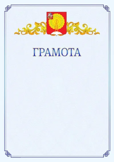 Шаблон официальной грамоты №15 с гербом  Серпухова