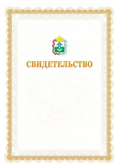 Шаблон официального почётного свидетельства №17
