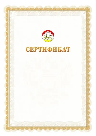 Шаблон официального почётного сертификата №17 с гербом  Республики Северная Осетия - Алания