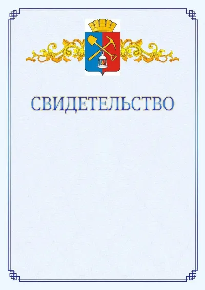 Шаблон официального свидетельства №15  с гербом  Киселёвска