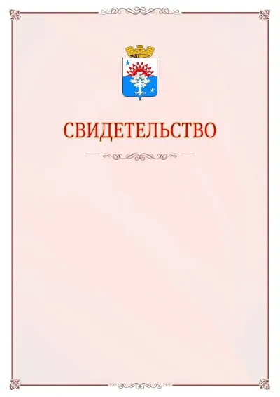 Шаблон официального свидетельства №16 с гербом Серова