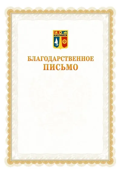 Шаблон официального почётного благодарственного письма №17 с гербом Каспийска