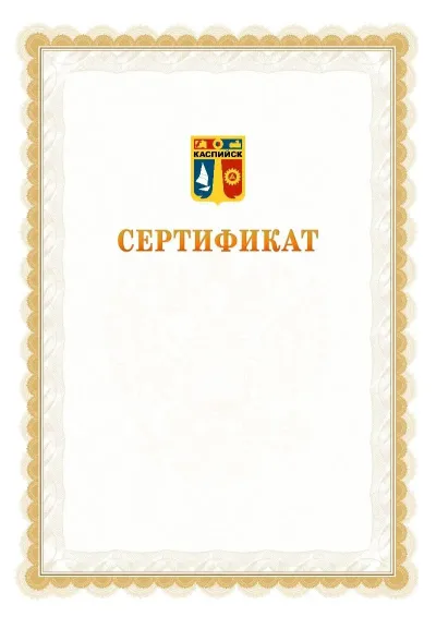 Шаблон официального почётного сертификата №17 с гербом  Каспийска