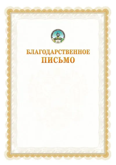 Шаблон официального почётного благодарственного письма №17 с гербом Республики Адыгея