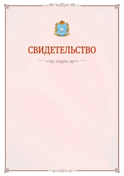 Шаблон официального свидетельства №16 с гербом Самарской области