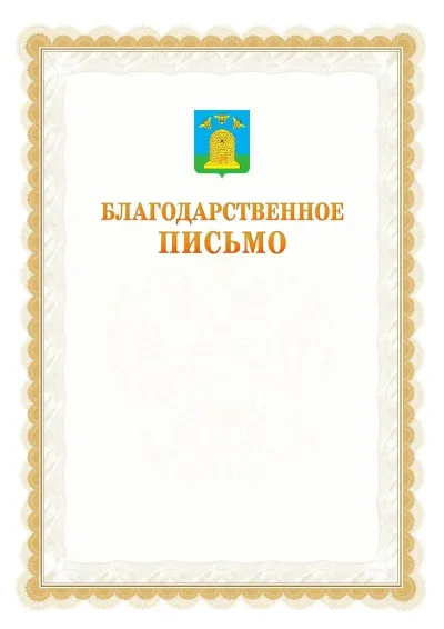 Шаблон официального почётного благодарственного письма №17 с гербом Тамбова