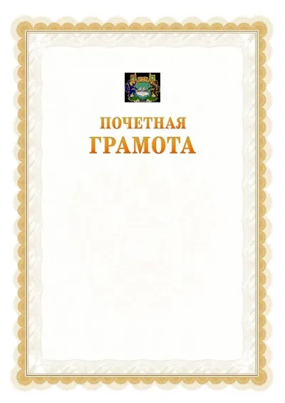 Шаблон официальной почётной грамоты №17  с гербом Кургана