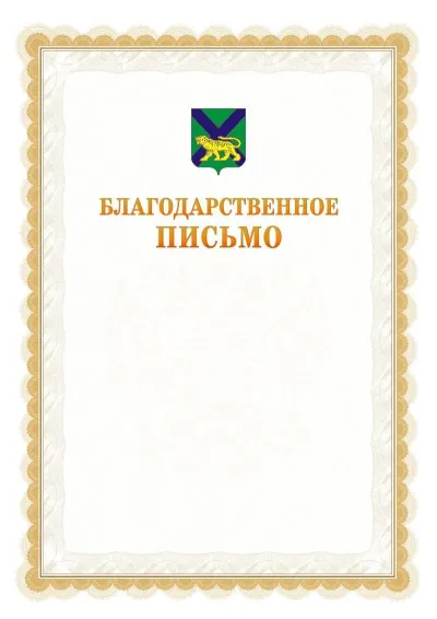 Шаблон официального почётного благодарственного письма №17 с гербом Приморского края