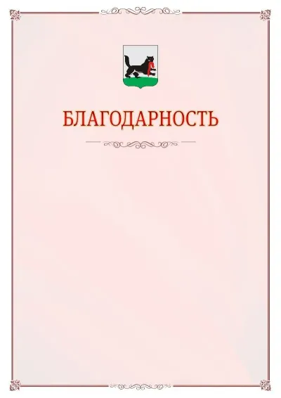 Шаблон официальной благодарности №16 с гербом Иркутска