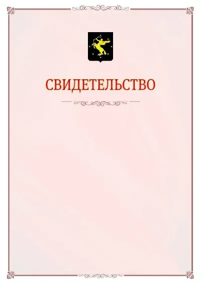 Шаблон официального свидетельства №16 с гербом Химок