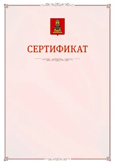 Шаблон официального сертификата №16 с гербом Тверской области