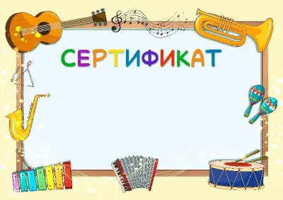Шаблон музыкальной сертификаты «Веселый мажор»