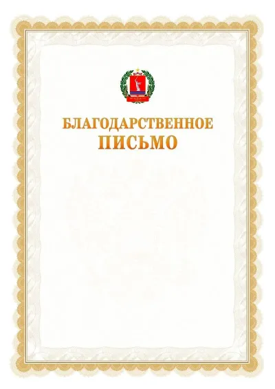 Шаблон официального почётного благодарственного письма №17 с гербом Волгоградской области