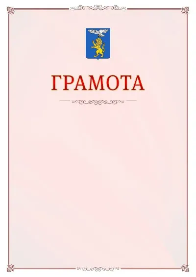 Шаблон официальной грамоты №16 с гербом Белгорода