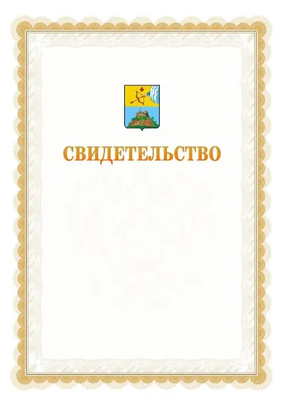 Шаблон официального почётного свидетельства №17