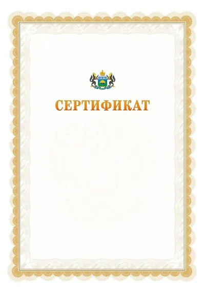 Шаблон официального почётного сертификата №17 с гербом  Тюменской области