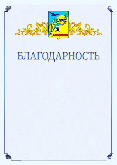 Шаблон официальной благодарности №15  с гербом  Рубцовска