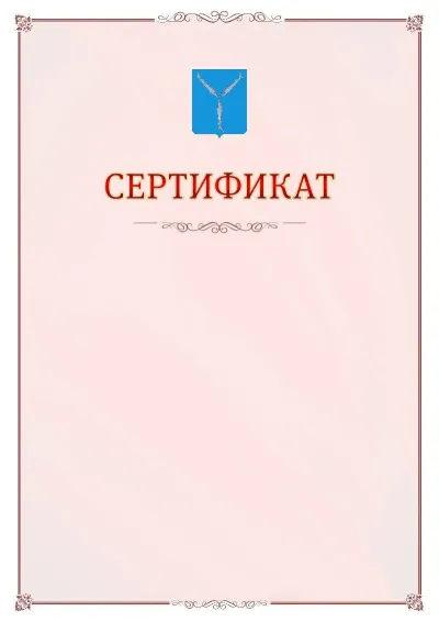 Шаблон официального сертификата №16 с гербом Саратова