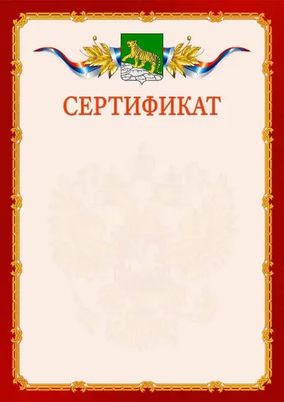 Шаблон официального сертификата  №2 гербом Владивостока
