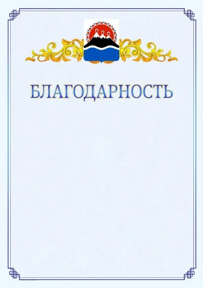 Шаблон официальной благодарности №15  с гербом  Камчатского края