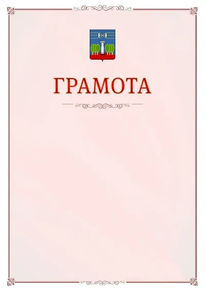Шаблон официальной грамоты №16 с гербом Красногорска