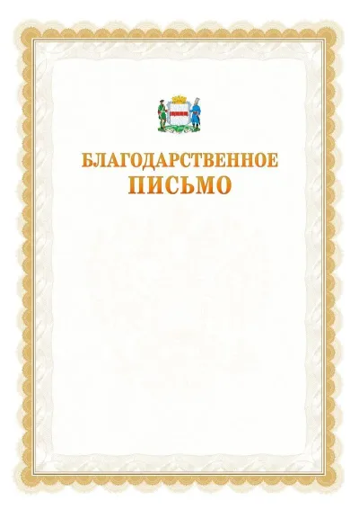 Шаблон официального почётного благодарственного письма №17 с гербом Омска