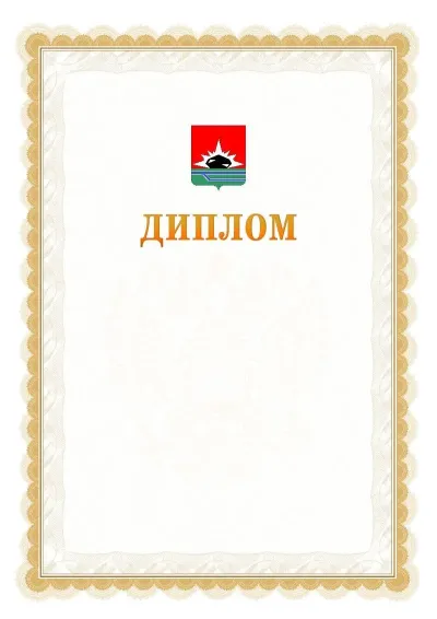 Шаблон официального диплома №17 с гербом  Междуреченска