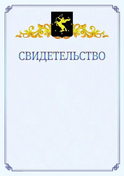 Шаблон официального свидетельства №15  с гербом  Химок