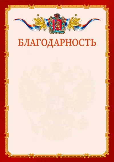 Шаблон официальной благодарности  №2 гербом Красноярского края