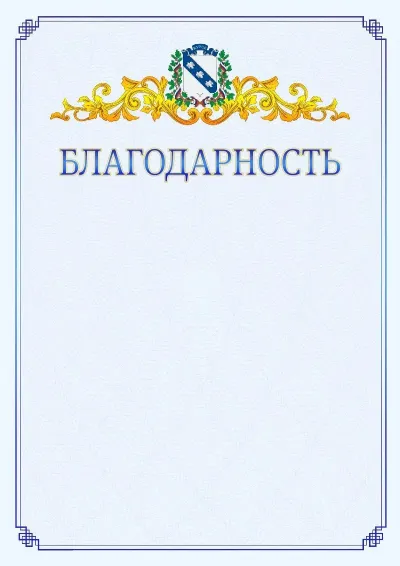 Шаблон официальной благодарности №15  с гербом  Курска