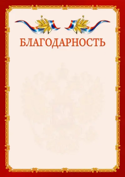 Шаблон официальной благодарности  №2 гербом Троицкого административного округа
