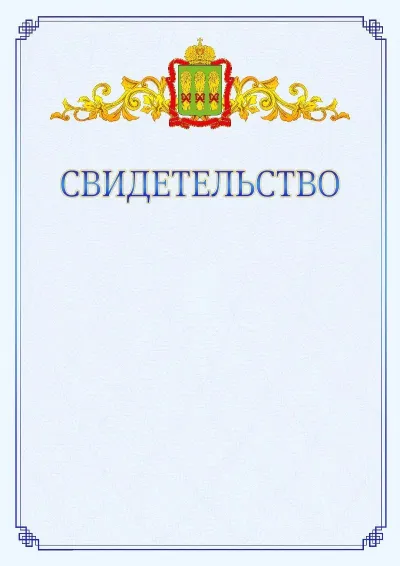Шаблон официального свидетельства №15  с гербом  Пензенской области