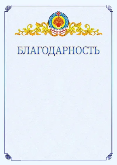 Шаблон официальной благодарности №15  с гербом  Республики Калмыкия