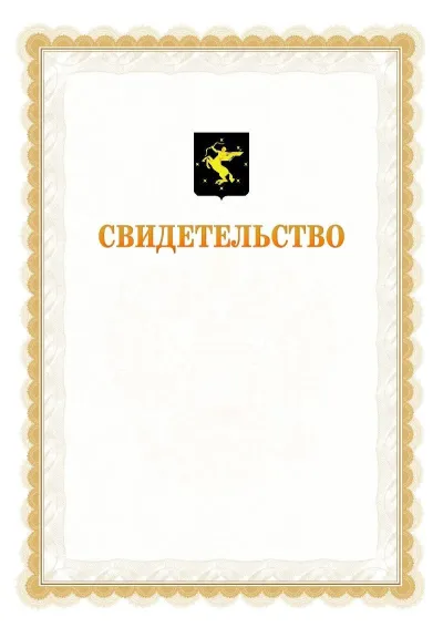 Шаблон официального почётного свидетельства №17