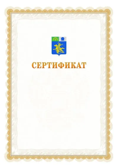 Шаблон официального почётного сертификата №17 с гербом  Салавата