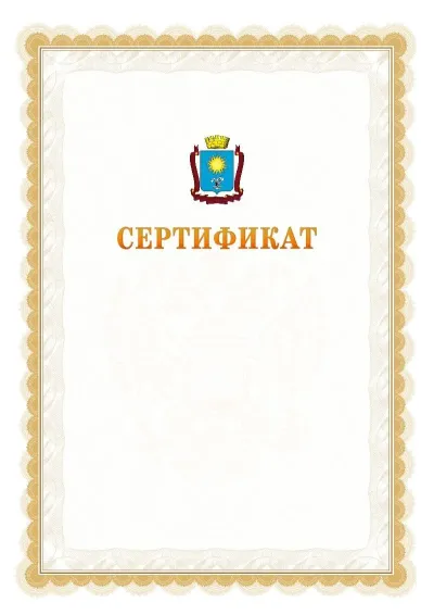 Шаблон официального почётного сертификата №17 с гербом  Кисловодска
