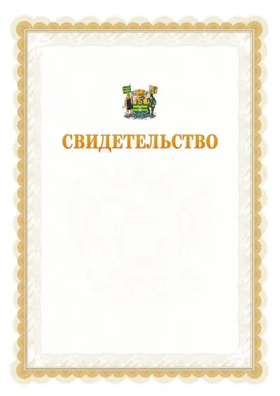 Шаблон официального почётного свидетельства №17