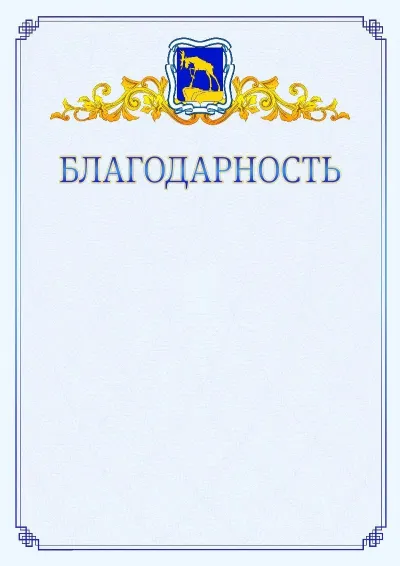 Шаблон официальной благодарности №15  с гербом  Миасса